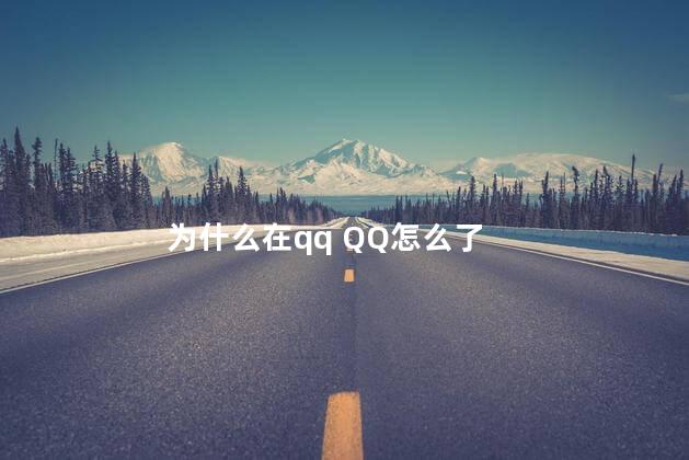 为什么在qq QQ怎么了